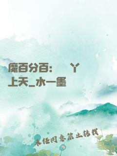 惡魔百分百：專屬丫頭寵上天