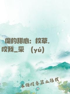 惡魔的甜心：校草，別咬我