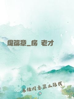 惡魔篇章