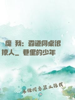 惡魔與我：霸道同桌很撩人