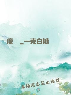 惡魔術師
