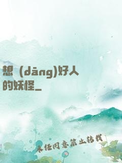 想當(dāng)好人的妖怪
