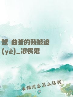 想當曲爹的我被迫營業(yè)