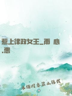 惹上律政女王
