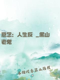 意念：人生反轉