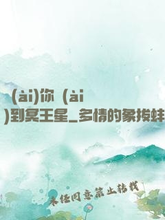 愛(ài)你愛(ài)到冥王星