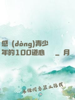感動(dòng)青少年的100道心靈雞湯