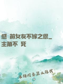 感謝前女友不嫁之恩
