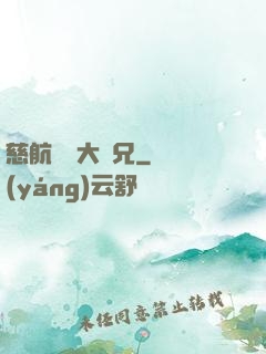 慈航靜齋大師兄