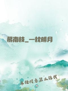 慕南枝