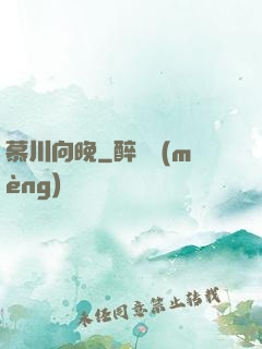 慕川向晚