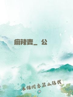慣壞麻辣妻