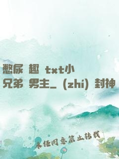 憋尿筆趣閣txt小說兄弟雙男主