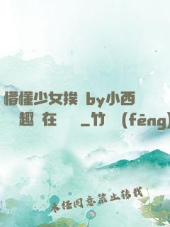 懵懂少女挨記by小西餅筆趣閣在線閱讀