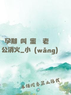 懷孕期間叫閨蜜來給老公消火