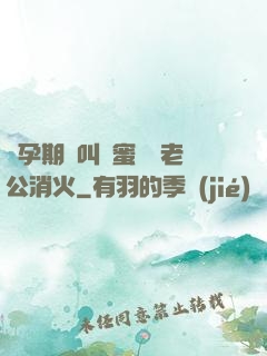 懷孕期間叫閨蜜來給老公消火