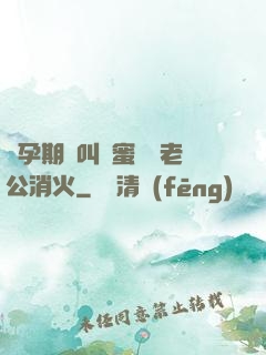 懷孕期間叫閨蜜來給老公消火
