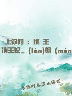 戀上你的寵：狐貍王爺俏王妃