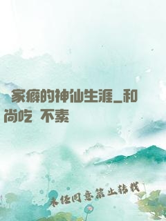戀家癖的神仙生涯
