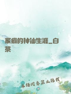 戀家癖的神仙生涯