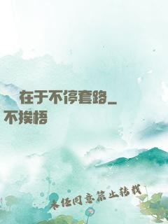 戀愛在于不停套路