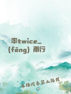 戀愛機率twice