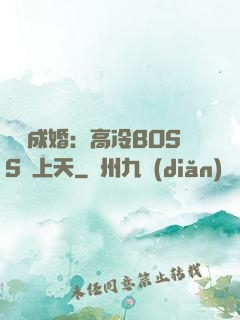 戀戀成婚：高冷BOSS寵上天
