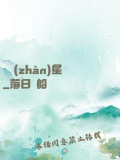 戀戰(zhàn)星夢