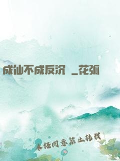 成仙不成反沉淪