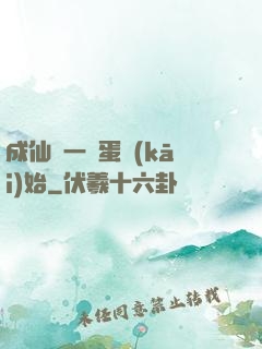 成仙從一顆蛋開(kāi)始