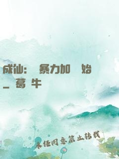 成仙：從暴力加點開始
