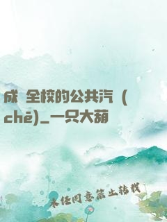 成為全校的公共汽車(chē)