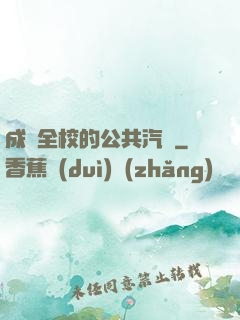 成為全校的公共汽車