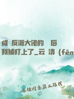 成為反派大佬的劍靈后我被盯上了
