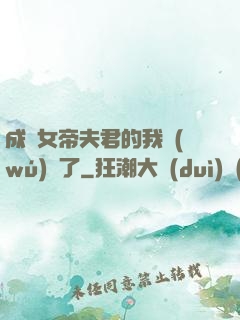 成為女帝夫君的我無(wú)敵了