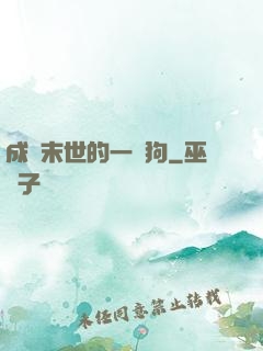成為末世的一條狗