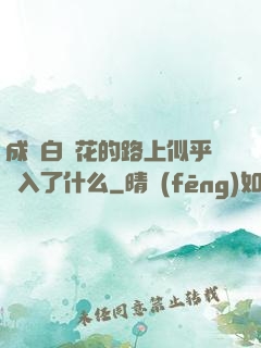成為白蓮花的路上似乎亂入了什么