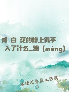 成為白蓮花的路上似乎亂入了什么