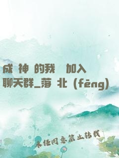成為神祇的我選擇加入聊天群