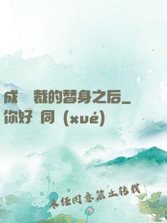 成為總裁的替身之后