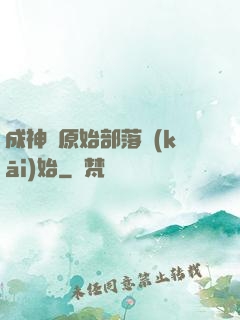 成神從原始部落開(kāi)始