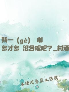 我一個(gè)綜藝咖多才多藝很合理吧？