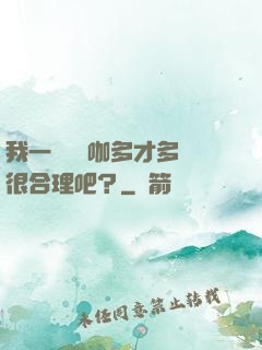 我一個綜藝咖多才多藝很合理吧？