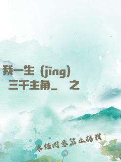 我一生經(jīng)歷三千主角