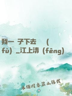 我一鏟子下去靈氣復(fù)蘇