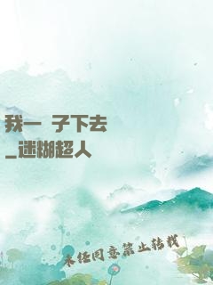 我一鏟子下去靈氣復蘇