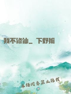我不修仙