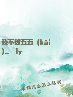 我不想五五開(kāi)