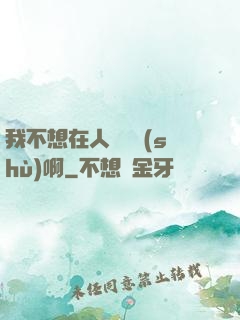 我不想在人間湊數(shù)啊