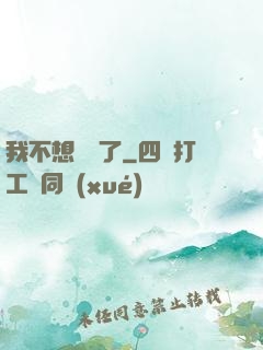 我不想無敵了